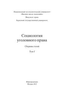 Маркунцов-Социология уголовного права