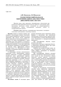 А.Ю. Выжигин, Е.В Никульчев ГЕОМЕТРИЧЕСКИЙ ПОДХОД К