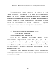 54 Глава IV Идентификация динамических характеристик по