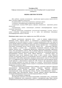 Тимофеева И.В. ОЦЕНКА ЦВЕТНОСТИ ПОЧВ Кафедра почвоведения и экологии почв, Санкт-Петербургский государственный университет