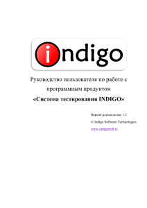 Руководство пользователя по работе с программным продуктом «Система тестирования INDIGO»