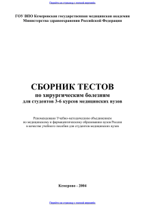 Предпросмотр: Сборник тестов по хирургическим болезням для