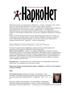 Журнал "Нарконет" - Россия без наркотиков. 2011 №1-4