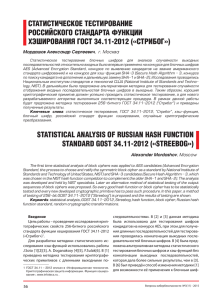 Статистическое тестирование российского стандарта функции
