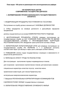 План нации - 100 шагов по реализации пяти институциональных