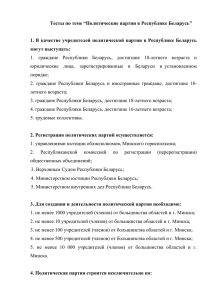 Тесты по теме “Политические партии в Республике Беларусь” 1