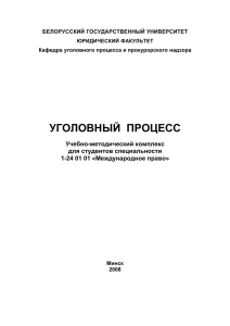 уголовный процесс - Юридический факультет