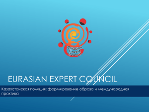 Презентация Чингиза Лепсибаева, Eurasian Expert Council