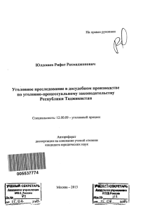 Уголовное преследование в досудебном производстве по