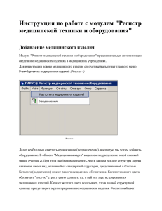 Инструкция по работе с модулем "Регистр медицинской техники