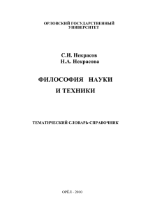 ФИЛОСОФИЯ   НАУКИ И ТЕХНИКИ С.И. Некрасов