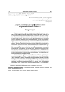 Актуальные подходы к реформированию мировой валютной