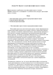 Лекция №1. Предмет и задачи философии науки и техники