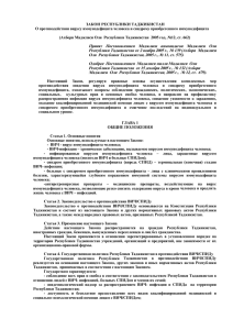 ЗАКОН РЕСПУБЛИКИ ТАДЖИКИСТАН О противодействии