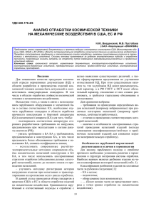 анализ отработки космической техники на механические