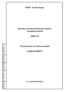 Руководство по эксплуатации ДНК-311-03