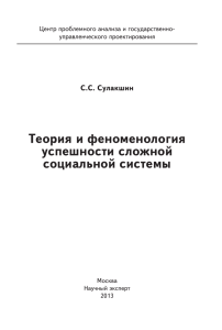 Теория и феноменология успешности сложной социальной