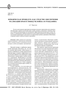 юридическая процедура как средство обеспечения реализации