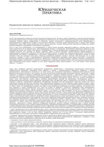 Стр. 1 из 2 Юридическая практика на Украине: настало