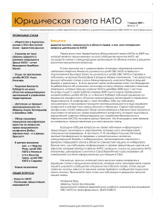 Юридическая газета НАТО 7 апреля 2009 г.