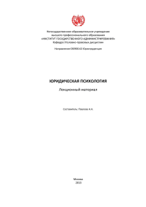 ЮРИДИЧЕСКАЯ ПСИХОЛОГИЯ - Институт Государственного