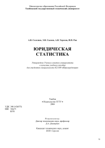 Юридическая статистика - Тамбовский государственный