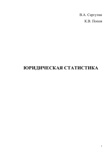 юридическая статистика - Информационные научно