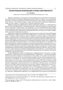 Хамитов Р.А. Геологическая информация и право собственности