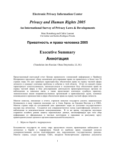 Privacy and Human Rights 2005 Executive Summary Аннотация