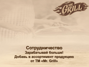 Слайд 1 - Mr. Grill