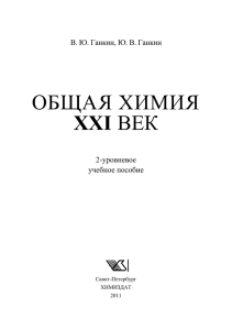 общая химия xxi век - Институт теоретической химии