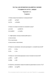 тесты для проверки знаний по химии учащихся i курса лицея