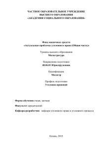 ФОС М2.В.ОД.3 Актуальные проблемы уголовного права