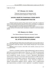 УДК 622.276.43 О.Р. Эбзеева, А.А. Злобин АНАЛИЗ СВОЙСТВ