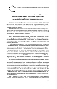 • Психологические основы подготовки следователей для расследования преступлений, совершенных в отношении несовершеннолетних