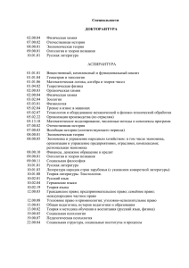 Специальности ДОКТОРАНТУРА 02.00.04 Физическая химия
