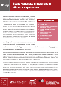 Права человека и политика в области наркотиков