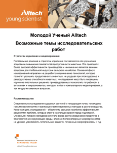 Alltech Young Scientist Areas of Interest for Research Papers RUS