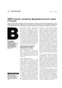 SWOT-анализ развития фундаментальной науки в России