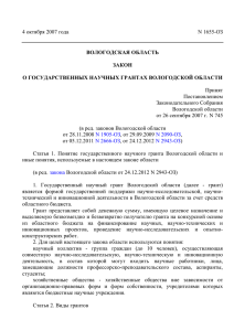 О государственных научных грантах Вологодской области