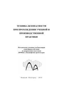 техника безопасности при прохождении учебной и - 1