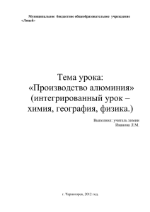 Тема урока: «Производство алюминия» (интегрированный урок