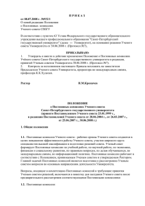 Положение о Постоянных комиссиях Ученого совета СПбГУ