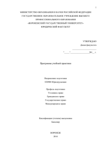 Программа учебной практики - Юридический факультет ВГУ