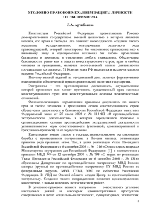 УГОЛОВНО-ПРАВОВОЙ МЕХАНИЗМ ЗАЩИТЫ ЛИЧНОСТИ ОТ