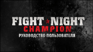 fight-night-champion-manuals-russian