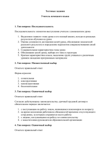 Тестовые задания Учитель немецкого языка  1. Тип вопроса: Последовательность