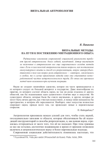 Визуальные методы: на пути к постижению миграционного опыта