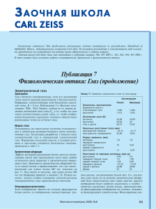 Физиологическая оптика: Глаз (продолжение)