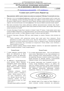 VII Российская олимпиада школьников по астрономии и физике